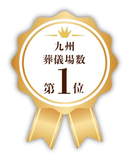 九州の葬儀場数第1位