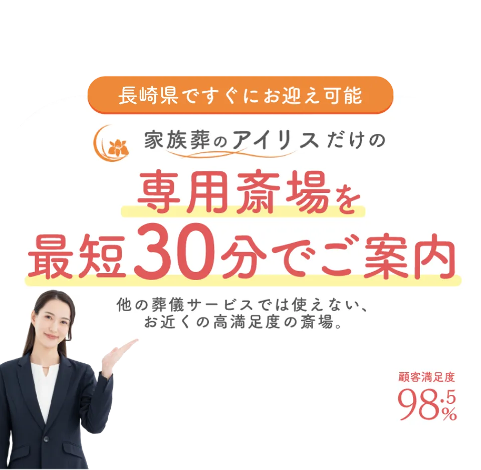 長崎県ですぐにお迎え可能。家族葬のアイリスだけの専用斎場をすぐご案内。他の葬儀サービスでは使えない、お近くの高満足度の斎場。